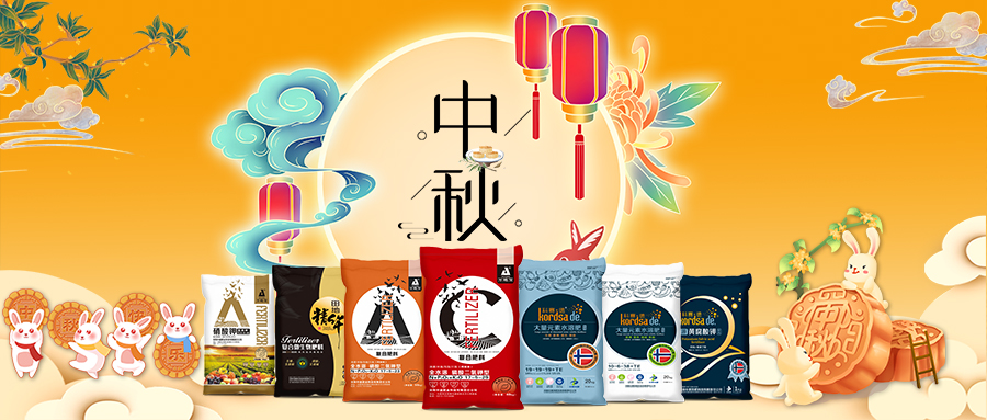 中秋佳節(jié)-安陽中盛肥業(yè)祝福您闔家團(tuán)圓，幸福美滿！